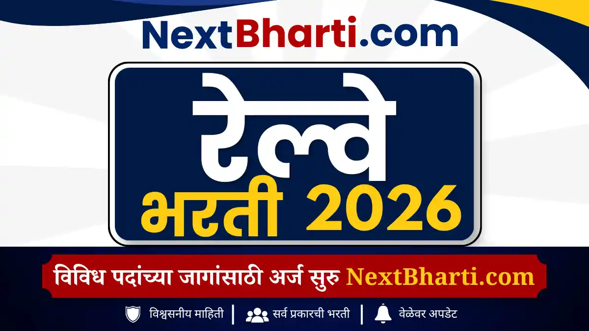 रेल्वे भरती- 2026 एकूण 6557 पदांसाठी