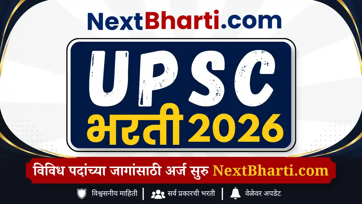 UPSC भरती 2026 विविध 445+ पदांच्या जागांसाठी भरती