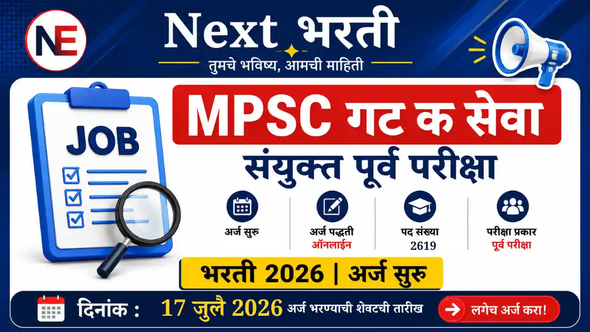 MPSC महाराष्ट्र गट क सेवा संयुक्त पूर्व परीक्षा