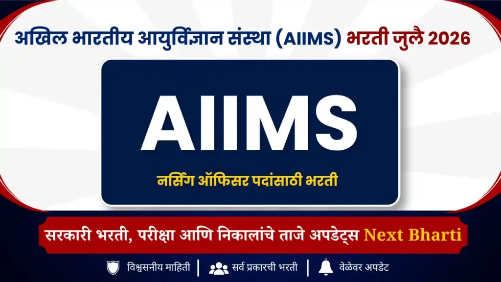 AIIMS Recruitment 2026