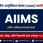 नर्सिंग ऑफिसर भरती सुरू | AIIMS Recruitment 2026
