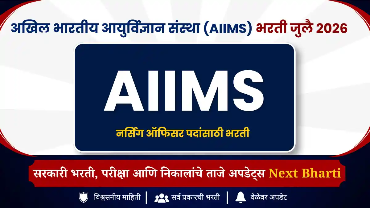 AIIMS Recruitment 2026