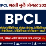 BPCL मध्ये 154 पदांची भरती! डिप्लोमा उमेदवारांसाठी सरकारी नोकरीची सुवर्णसंधी
