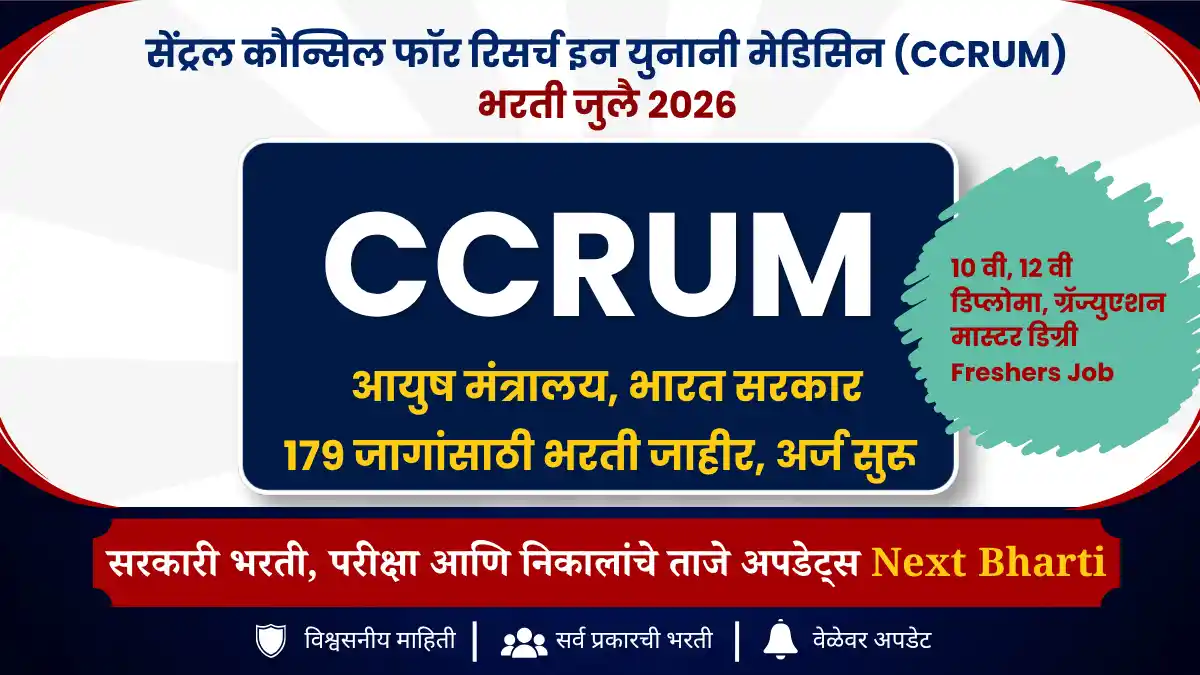 CCRUM भरती 2026