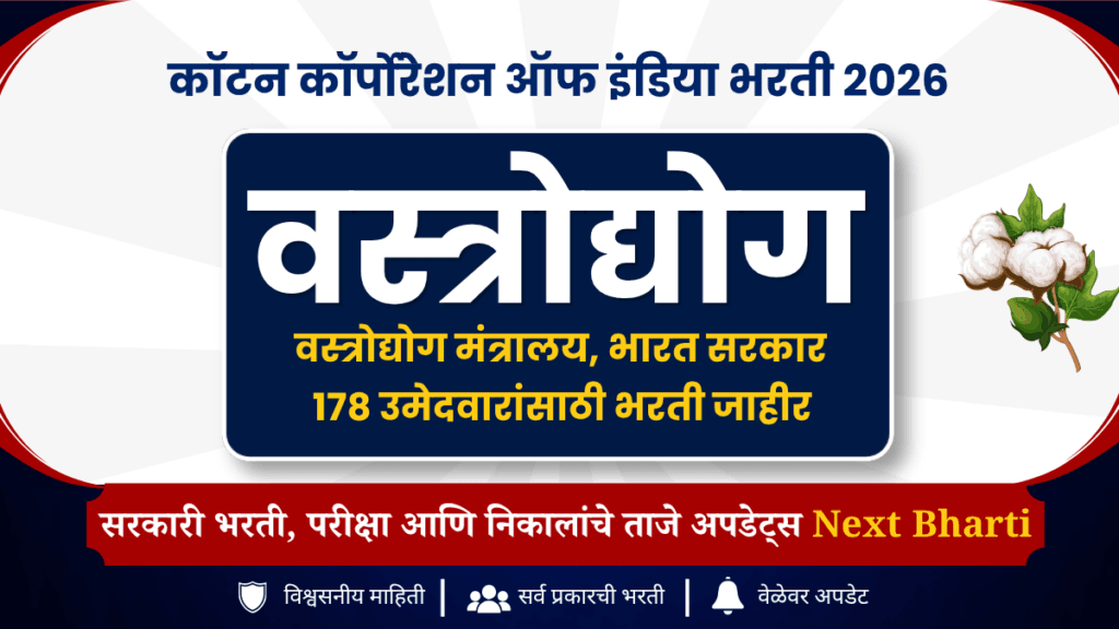 कॉटन कॉर्पोरेशन ऑफ इंडिया भरती 2026