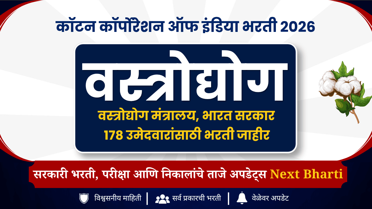कॉटन कॉर्पोरेशन ऑफ इंडिया भरती 2026