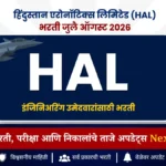 HAL मध्ये 120 Trainee पदांची भरती! इंजिनिअरिंग उमेदवारांसाठी सुवर्णसंधी