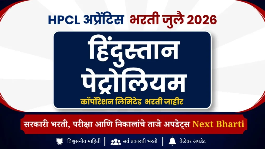 HPCL अप्रेंटिस भरती जुलै 2026