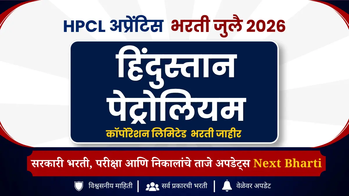 HPCL अप्रेंटिस भरती जुलै 2026