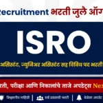 ISRO Recruitment 2026 | असिस्टंट, ज्युनिअर असिस्टंट, अपर डिव्हिजन क्लर्क, स्टेनोग्राफर भरती