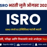 ISRO मध्ये 92 इंजिनिअर पदांची भरती! BE B.Tech उमेदवारांसाठी सुवर्णसंधी