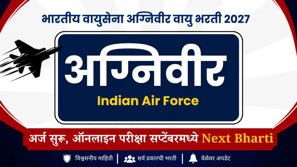 भारतीय वायुसेना अग्निवीर भरती 2027 Batch