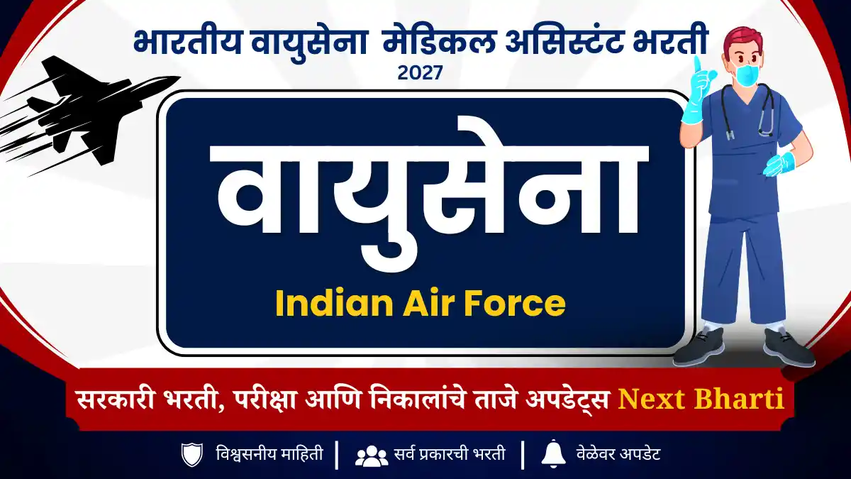 भारतीय वायुसेना मेडिकल असिस्टंट भरती 2027
