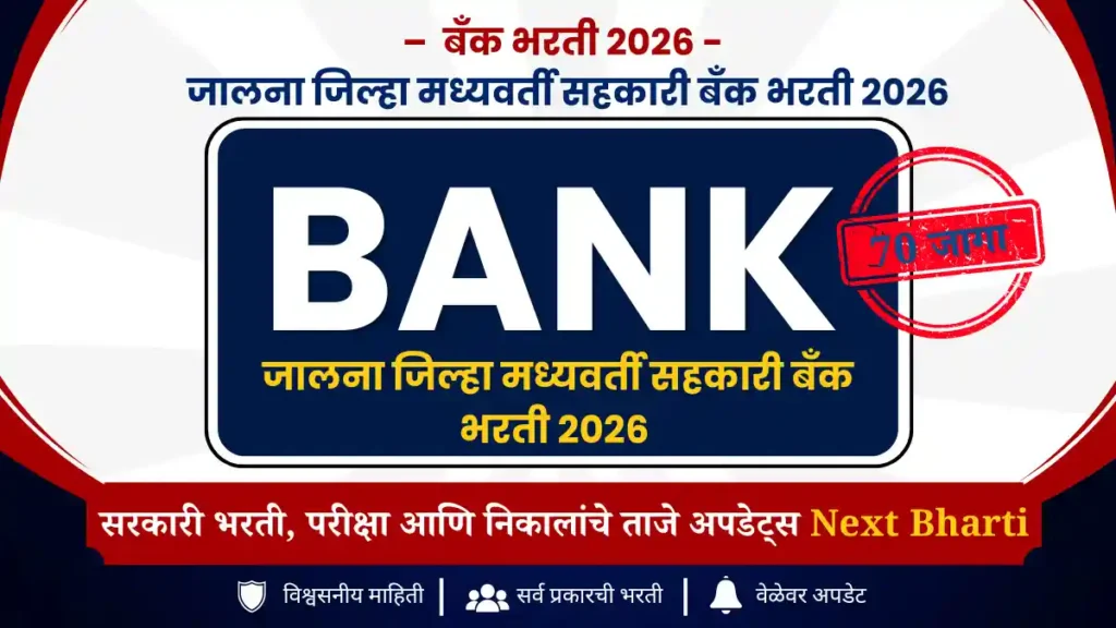 दि जालना जिल्हा मध्यवर्ती सहकारी बँक लि. भरती जुलै 2026