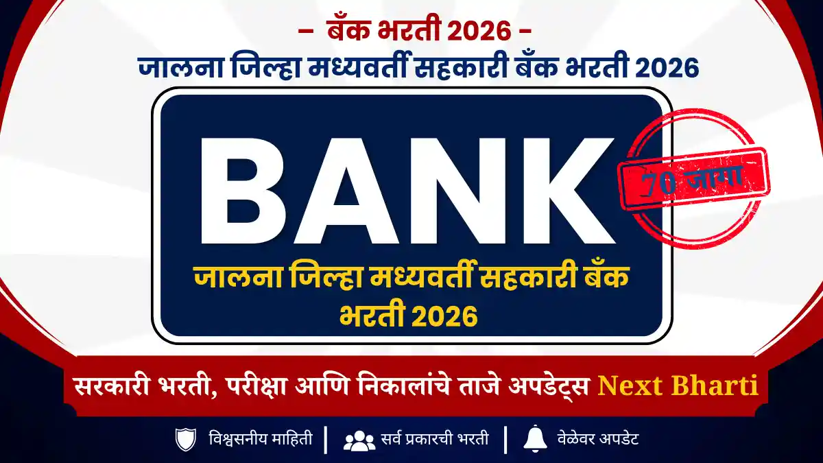 दि जालना जिल्हा मध्यवर्ती सहकारी बँक लि. भरती जुलै 2026