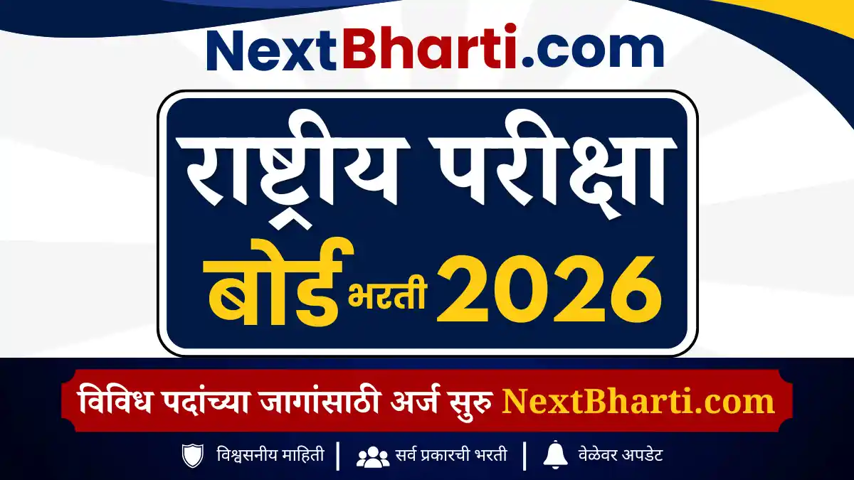 राष्ट्रीय परीक्षा बोर्ड भरती जुलै 2026