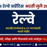 रेल्वेमध्ये 6,777 जागांची मेगा भरती! NFR Railway Apprentice Recruitment 2026