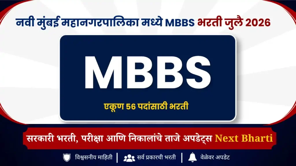 नवी मुंबई महानगरपालिका मध्ये MBBS भरती