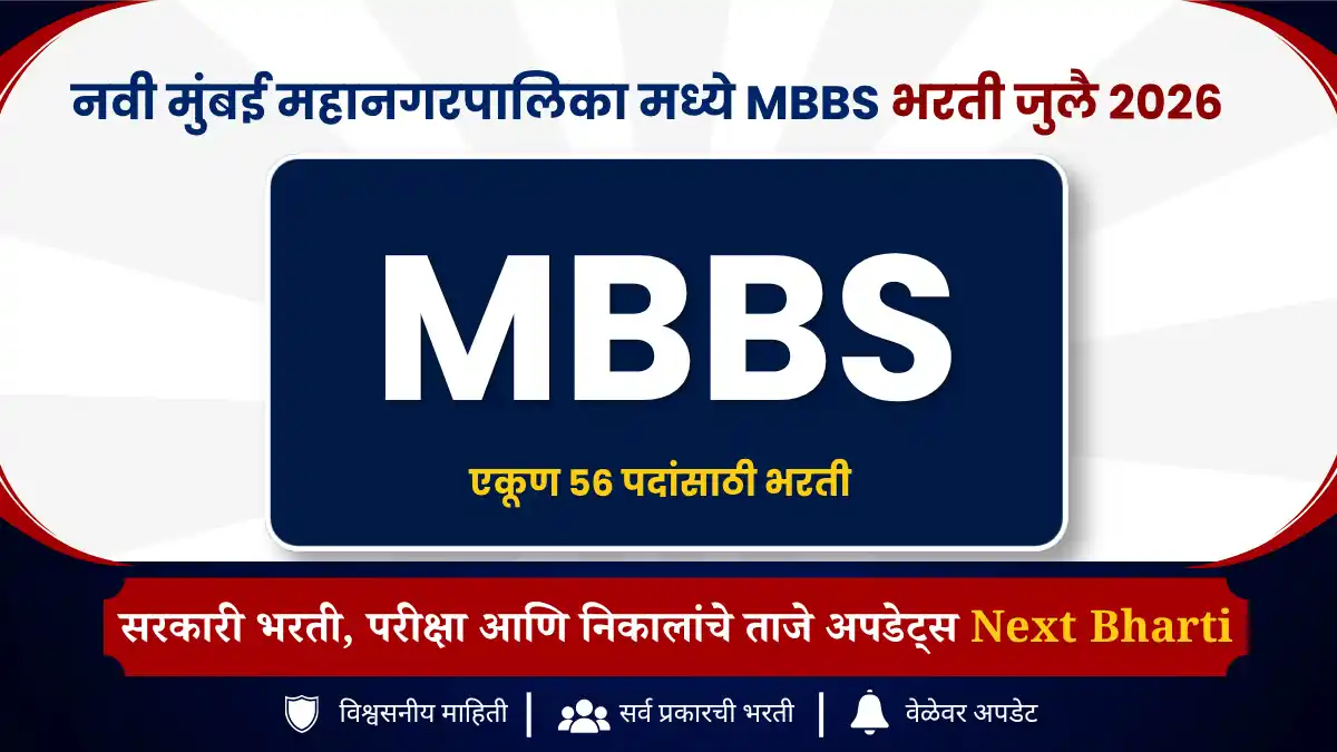 नवी मुंबई महानगरपालिका मध्ये MBBS भरती