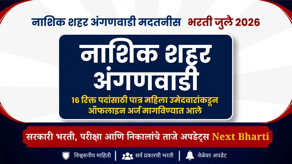 नाशिक शहर अंगणवाडी मदतनीस भरती 2026