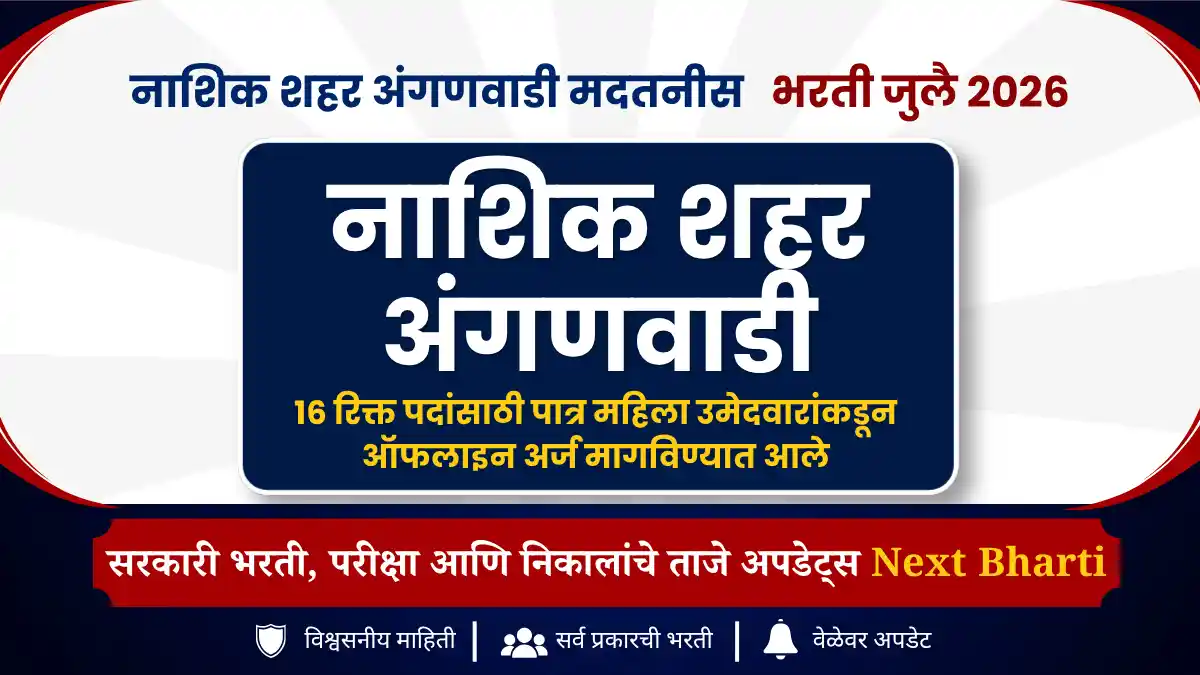 नाशिक शहर अंगणवाडी मदतनीस भरती 2026