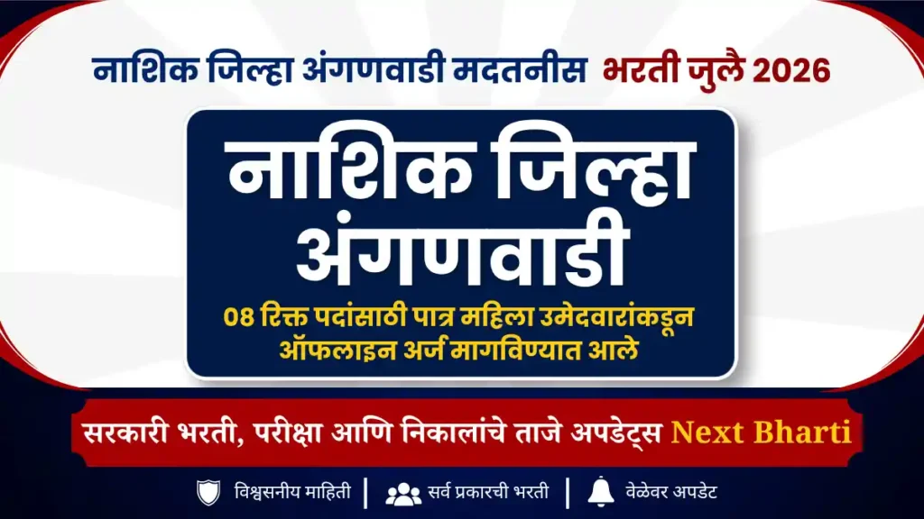 नाशिक जिल्हा अंगणवाडी मदतनीस भरती 2026