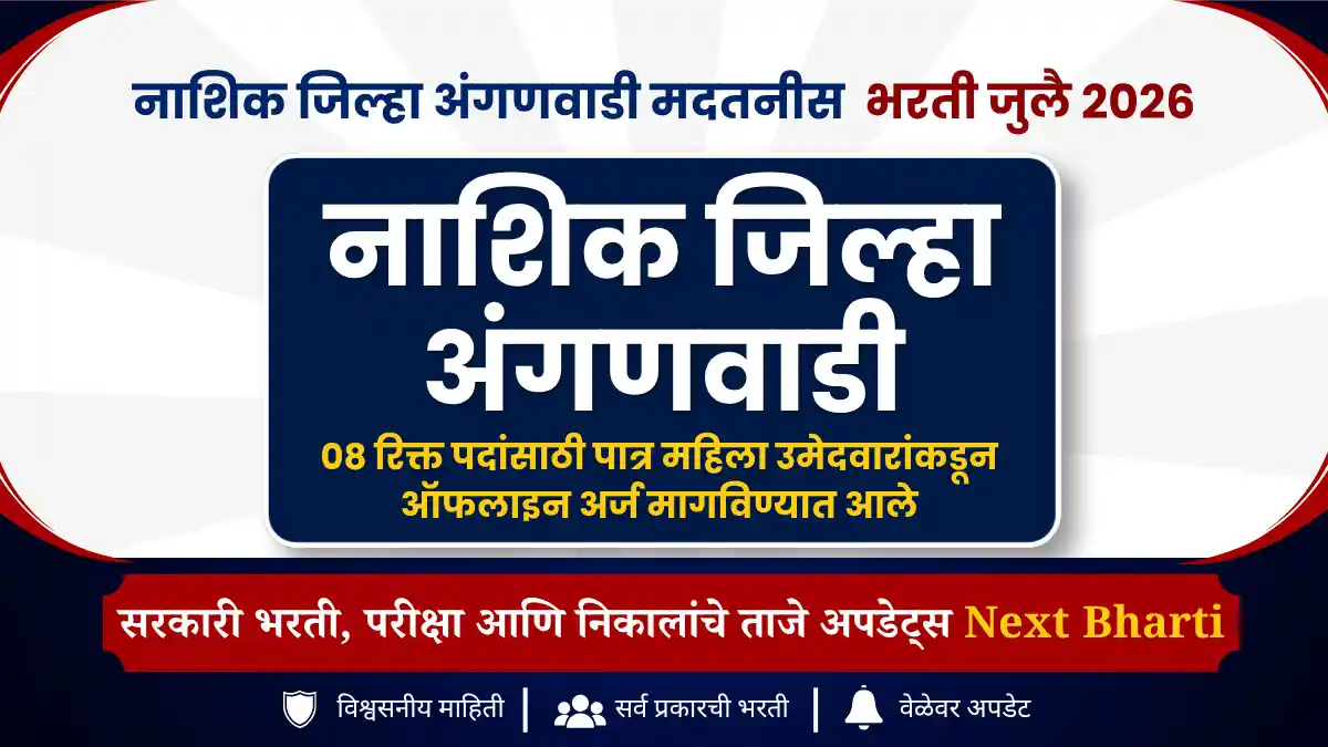 नाशिक जिल्हा अंगणवाडी मदतनीस भरती 2026