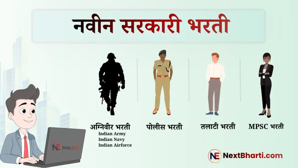 नवीन सरकारी भरती