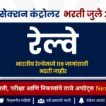 रेल्वेत 119 जागांची मोठी संधी : RRB Section Controller Recruitment 2026