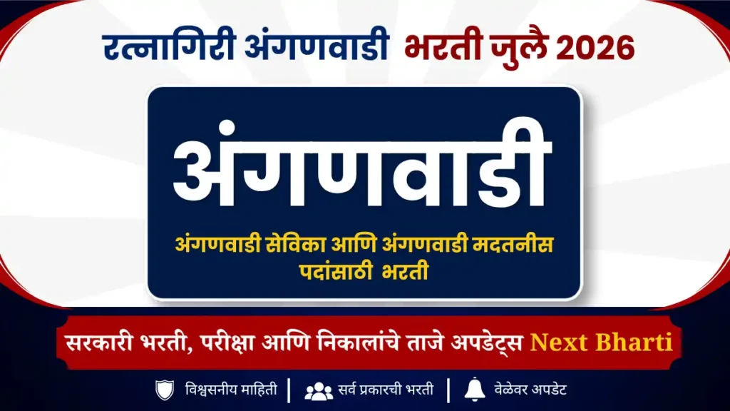 रत्नागिरी अंगणवाडी भरती 2026
