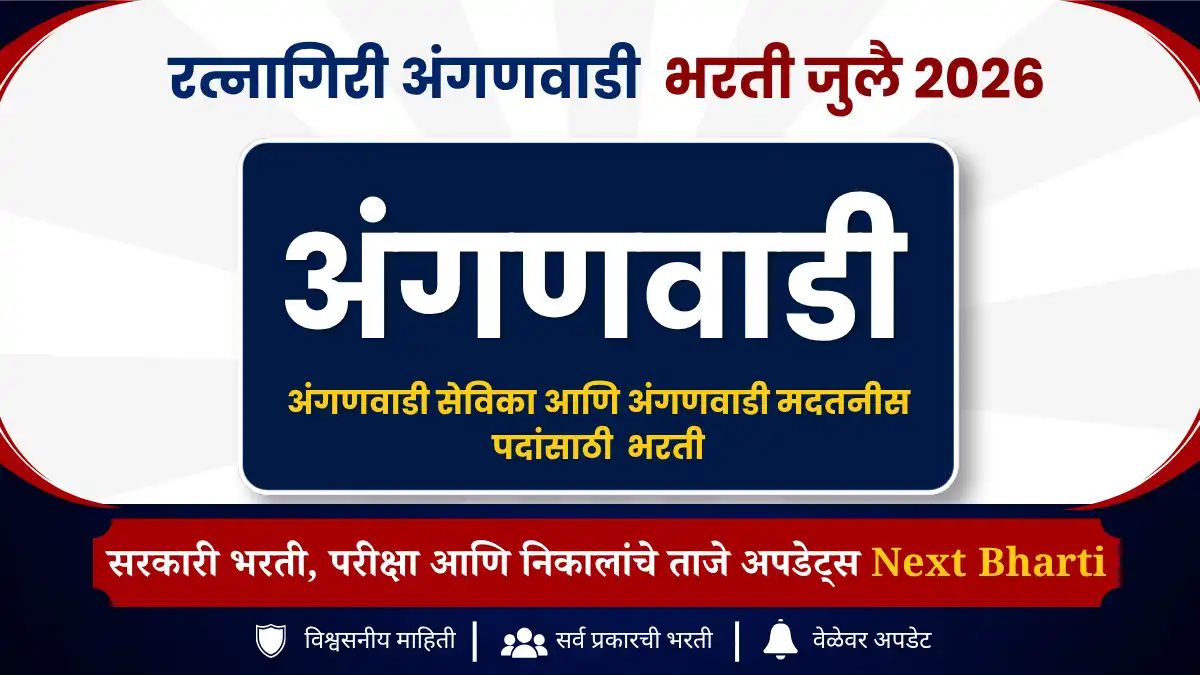 रत्नागिरी अंगणवाडी भरती 2026