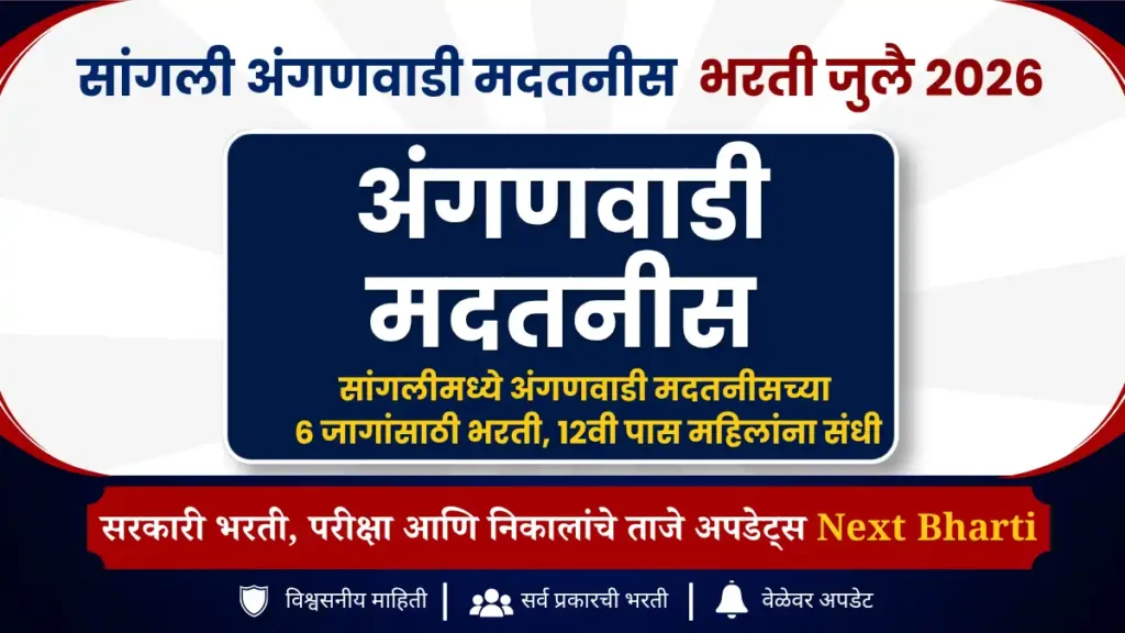 सांगली अंगणवाडी सेविका भरती 2026