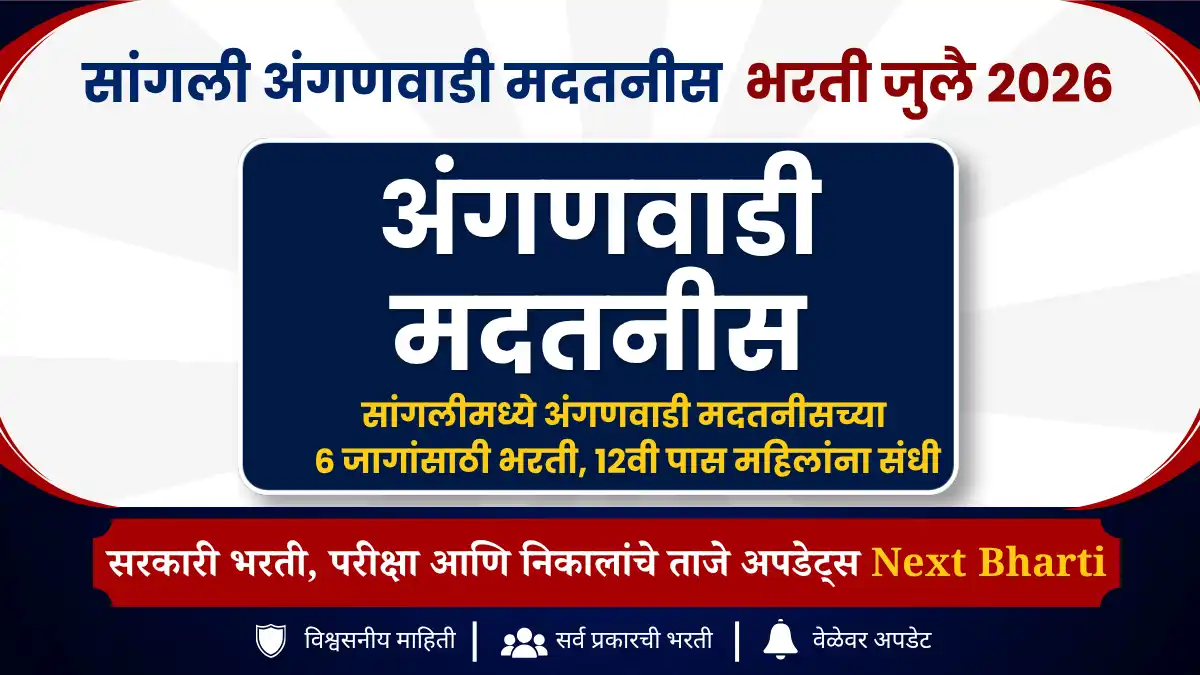 सांगली अंगणवाडी सेविका भरती 2026