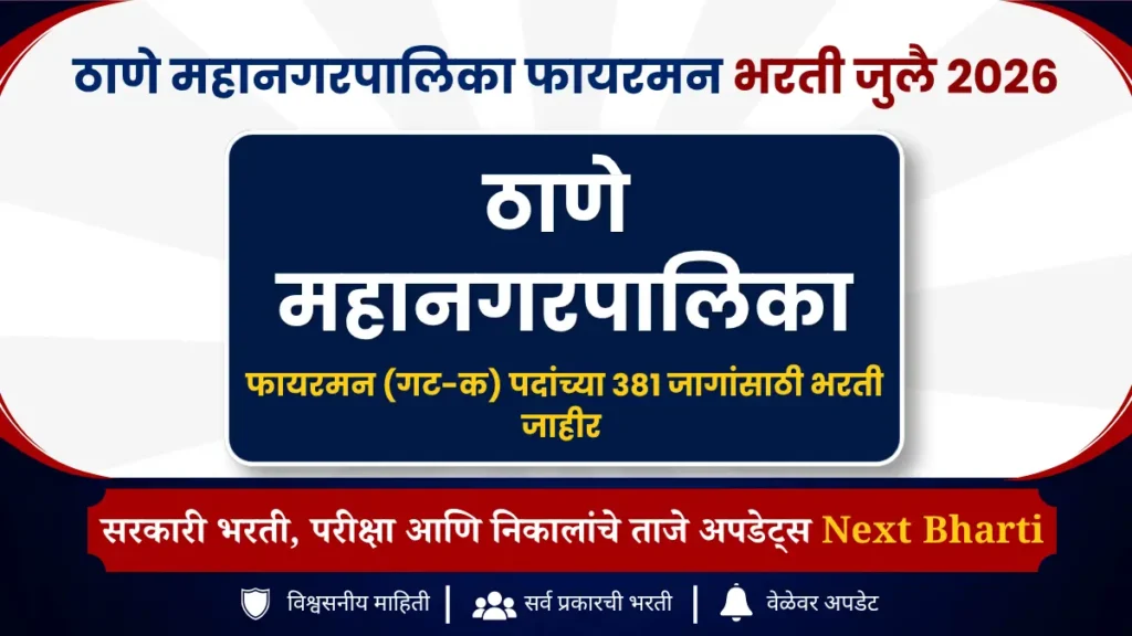 ठाणे महानगरपालिका फायरमन भरती 2026