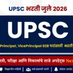 मास्टर्स + B.Ed उमेदवारांना मोठी संधी | UPSC Principal Recruitment 2026