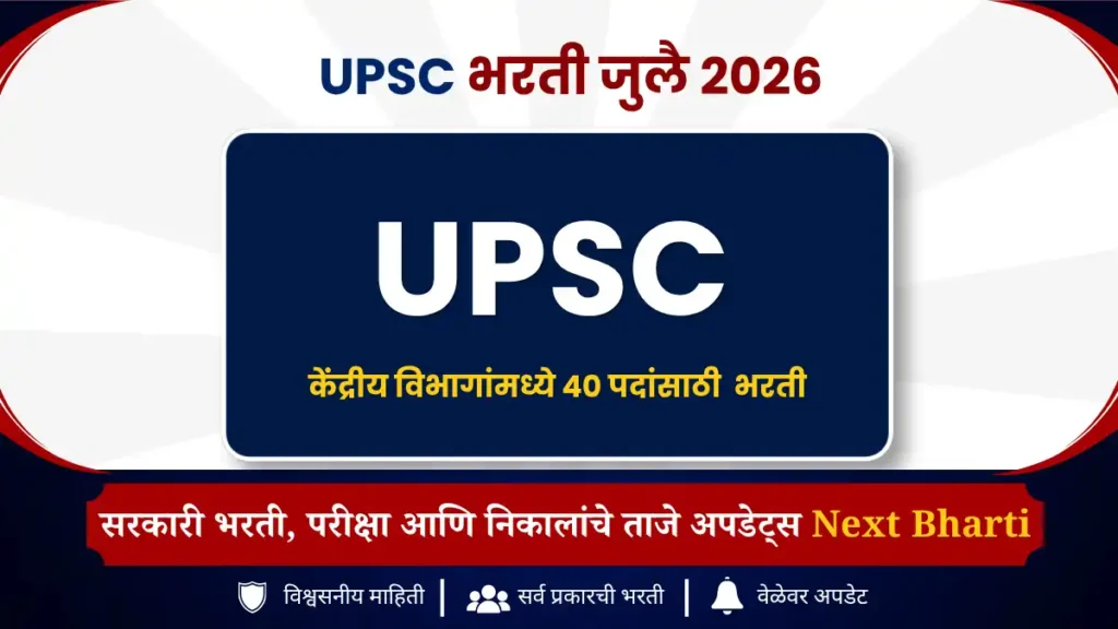 UPSC नवीन भरती 2026