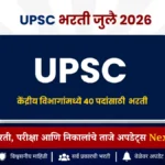 UPSC ची नवीन भरती जाहीर | इंजिनिअर, मेडिकल ऑफिसर, सायंटिस्टसह विविध भरती