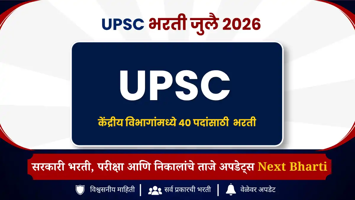 UPSC नवीन भरती 2026