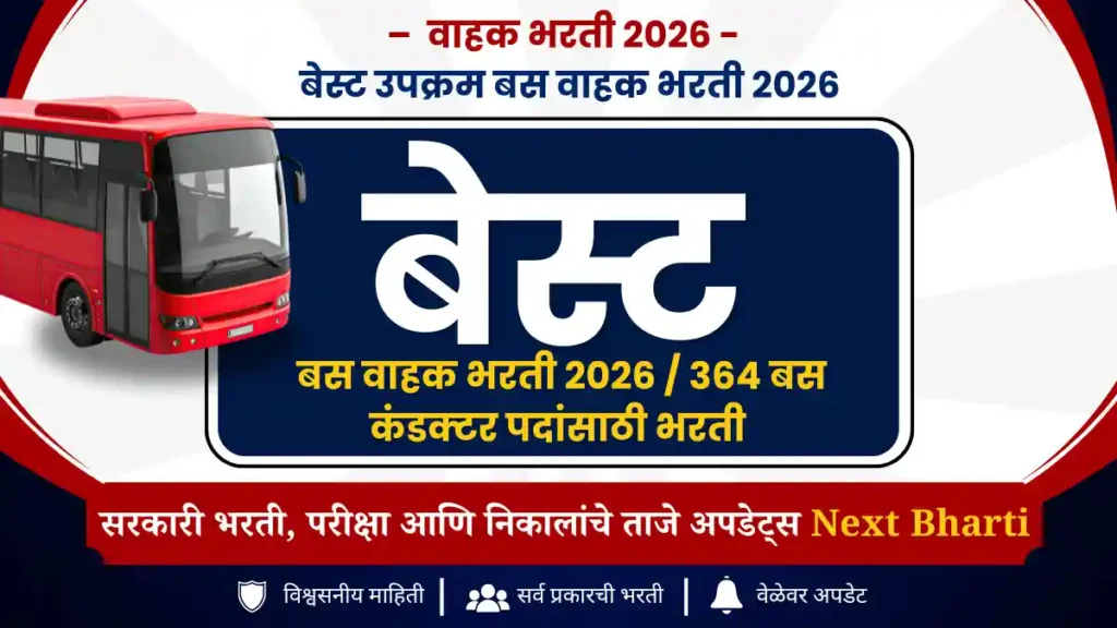 बेस्ट उपक्रम बस वाहक भरती 2026