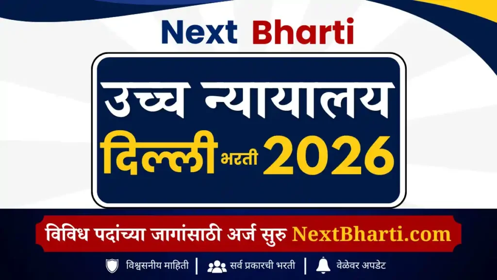 दिल्ली उच्च न्यायिक सेवा परीक्षा भरती जुलै 2026