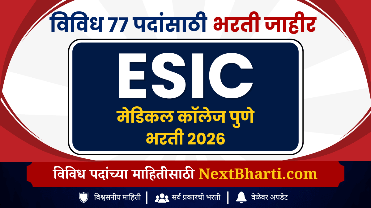 ESIC मेडिकल कॉलेज पुणे भरती जुलै 2026