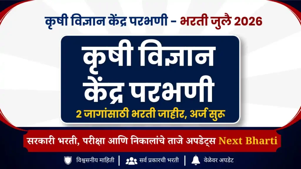 कृषी विज्ञान केंद्र परभणी भरती 2026
