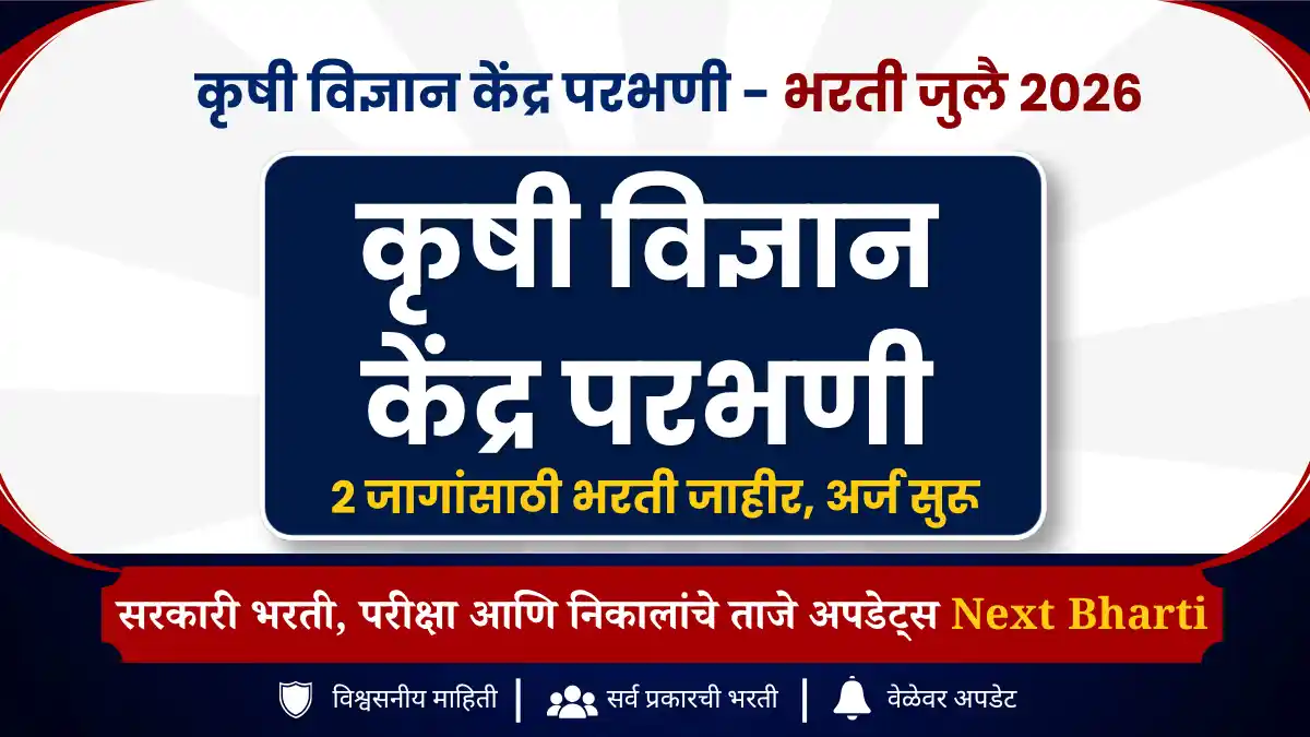 कृषी विज्ञान केंद्र परभणी भरती 2026