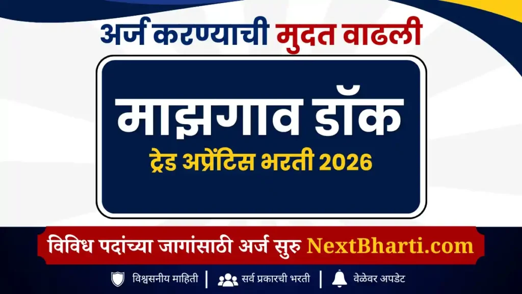 माझगाव डॉक ट्रेड अप्रेंटिस भरती जुलै 2026