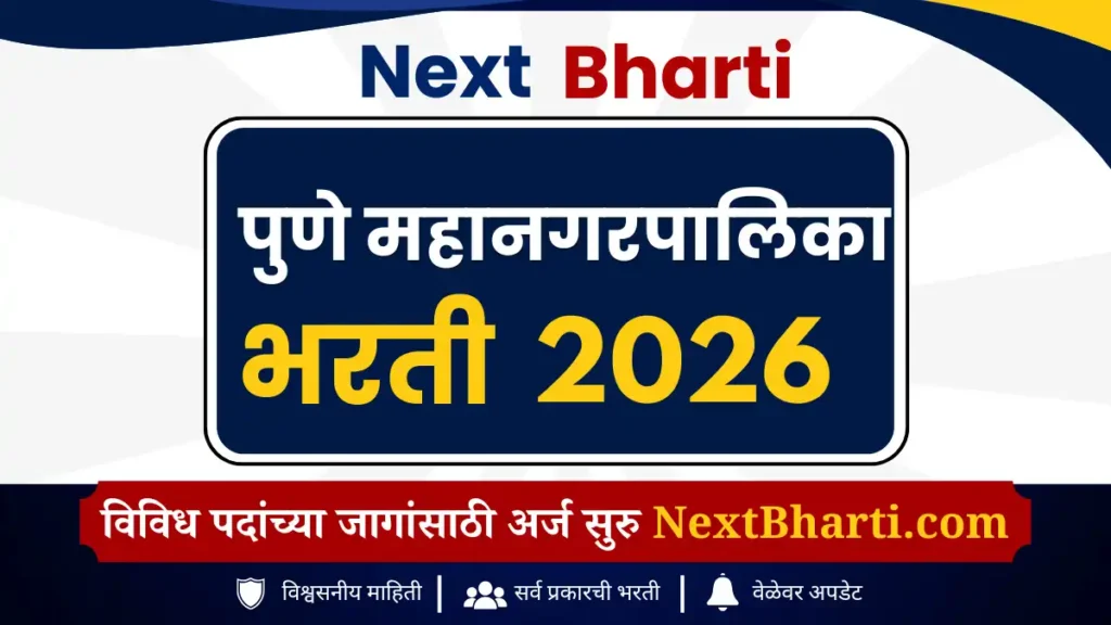 पुणे महानगरपालिका भरती जुलै 2026
