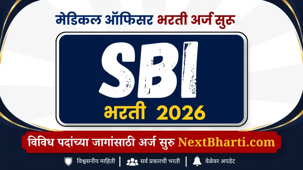 SBI मेडिकल ऑफिसर भरती 2026