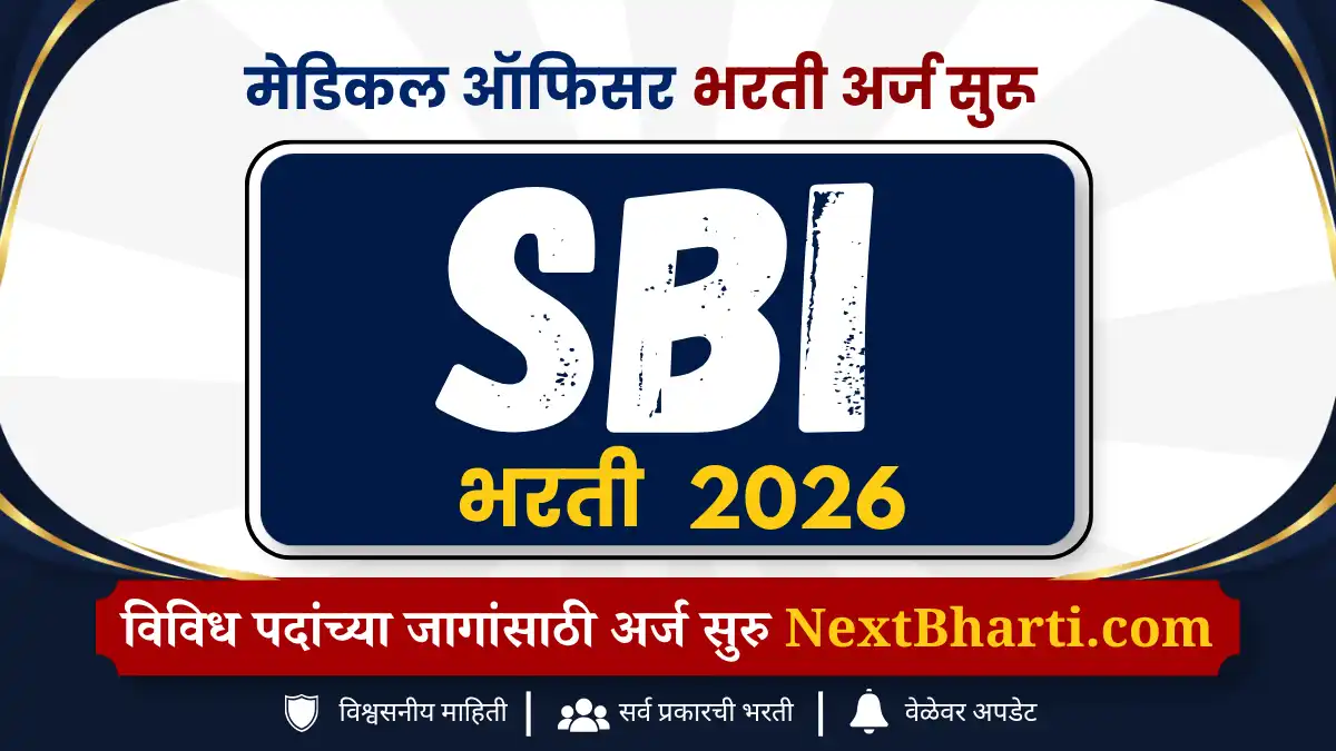 SBI मेडिकल ऑफिसर भरती 2026