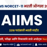 AIIMS NORCET 11 भरती 2026 सुरू! नर्सिंग ऑफिसर पदांसाठी ऑनलाइन अर्ज सुरू