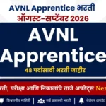 ग्रॅज्युएट व डिप्लोमा उमेदवारांना अप्रेंटिसची संधी | AVNL Apprentice Recruitment 2026
