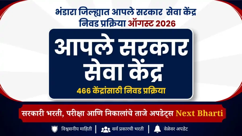 Aaple Sarkar Seva Kendra Recruitment 2026